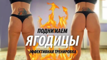 для ягодиц