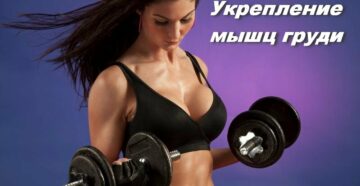 упражнения для укрепления мышц груди у женщин