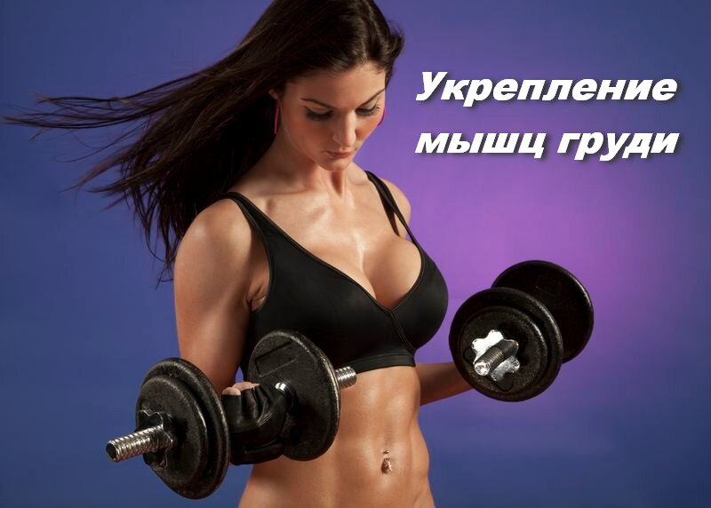 упражнения для укрепления мышц груди у женщин