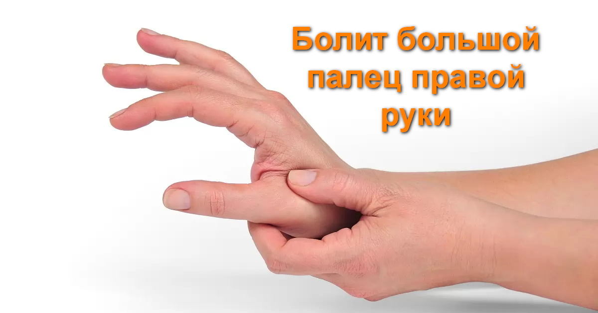 Почему болят пальцы на правой руке